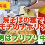 【お喋料理534】焼そばの麺でナポリタン