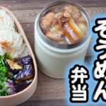 【夏のお弁当】鶏南蛮そうめん弁当(549)