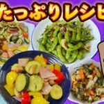 野菜たっぷりレシピ5選Vol.2再編集版