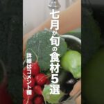 7月に食べてほしい『旬の野菜5選 』#レシピ #料理 #ライフハック