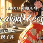 【和風AIボカロ×レシピ】- 親子丼の作り方 -【癒し・和楽器・SunoAI】