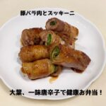 【日本高血圧学会】お弁当に使える!健康レシピ ズッキーニと豚肉のミルフィーユ巻き From広報委員会