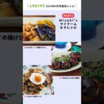 メインから作りおきまで全部おまかせ！「MizukiさんのBESTなすおかず」【レタスクラブ 2024年7月号】 #shorts