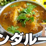 夏に食べたいスパイスカレーNo.1【絶品ビンダルー】の作り方。フライパンひとつで作れる本格カレーとインゲンの副菜レシピ。Vindaloo Curry & French Beans Poriyal