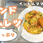 インド人ママの特別レシピ【野菜たっぷりオムレツ】日本の材料でOK!
