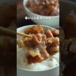 【てりてり豚丼】|クラシル #Shorts