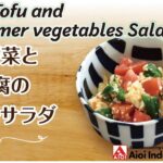 【簡単本格レシピ】夏野菜と豆腐のピリ辛サラダ   Spicy Tofu and Summer vegetables Salad 【相生産業 万能チリソース炒めの素】