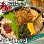 【お弁当作り】美しく歳をとるために♪今から和食減塩弁当【減塩レシピ/高血圧予防/減塩弁当/塩分制限】Week71