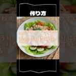 ピリ辛！ 夏野菜と鶏肉の冷しゃぶサラダ #aiレシピ #簡単レシピ #あと一品 #夏野菜レシピ #おうちごはん #簡単レシピ動画