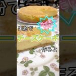 米粉でチーズケーキ作りました　#簡単おやつ #簡単レシピ #おうちカフェ #グルテンフリー #おやつ #おやつレシピ #cake #チーズケーキ #米粉 #ベイクドチーズケーキ