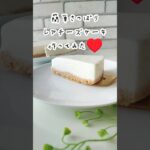 【オーブンなし】 さっぱりレアチーズケーキの作り方♥ #手作りスイーツ #ショート #簡単レシピ #スイーツ作り #cake #お菓子作り#レアチーズケーキ