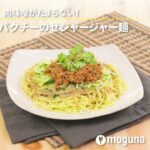 肉味噌がたまらない！ パクチーのせジャージャー麺 #cooking #レシピ #麺
