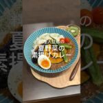料理人旦那の夏野菜の素揚げカレー#cooking #料理 #レシピ#夏野菜カレー