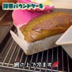 『抹茶パウンドケーキ』簡単！ #料理 #かんたんcooking #簡単レシピ #簡単スイーツ