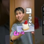 超簡単！ヨーグルトムース！ #簡単レシピ  #cooking #cook #飯テロ #自炊 #スイーツ #ムース #ヨーグルト #苺 #自炊男子 #お菓子 #ケーキ