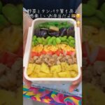 野菜とタンパク質がとれる簡単そぼろ丼弁当🍱#簡単レシピ #簡単料理 #お弁当 #お弁当作り #弁当 #同棲 #ごはん #野菜 #卵 #cooking #vlog #lunchbox #shorts
