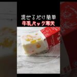 レンジで簡単「フルーツ牛乳寒天」牛乳パックとフルーツ缶でお手軽！ #料理 #daifukukitchen  #簡単レシピ #スイーツ #牛乳
