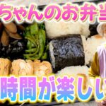 おばあちゃんの手作り弁当総集編。part2。