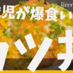カツ丼レシピ【惣菜レシピ】#カツ丼割下#夏休みご飯@riririn.channel