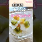 【太らない？】ヨーグルトバーク　#shorts #美肌レシピ #簡単スイーツ