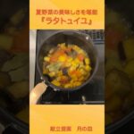 野菜のおいしさを集めて『ラタトゥイユ』 #shorts #料理 #簡単レシピ #おうちごはん