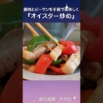 豚肉とピーマンをがっつり野菜もとれる『オイスター炒め』 #shorts #料理 #献立 #おかず