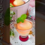 【ほんのり🩷ピンク色】桃のコンポート、シロップ液はゼリーに桃はパフェにアレンジ万能 #節約レシピ #時短 #料理 #shorts #レシピ #簡単レシピ #時短レシピ #デザート #おやつ #簡単