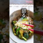 【注意‼︎沼ります】ポリポリきゅうり　#shorts #簡単レシピ #きゅうり