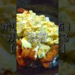 【丼レシピ】ガツガツ食べれるタルチキ丼#shorts #鶏むね肉