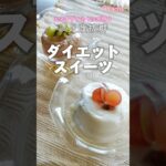 【太らないおやつ笑】ダイエットスイーツ #shorts #ダイエットレシピ #ダイエットスイーツ