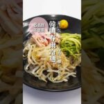 韓国春雨 #冷麺 【食物アレルギーレシピ】【卵乳小麦不使用】#アレルギーっ子 #shorts #ショート動画 #アレルギー対応 #アレルギー #夏レシピ #グルテンフリー #低糖質レシピ #低カロリー