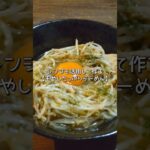【麺レシピ】サクッと作るもやしたっぷりらーめん#shorts #麺活