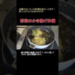 野菜のかき揚げ丼 #shorts #料理 #天ぷら #丼