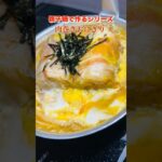 夜食にちょうどいい丼#shorts#料理 #おうちごはん#飯テロ#レシピ