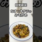 簡単副菜　なすとオクラのみそ炒め　#簡単料理 #簡単レシピ #料理  #副菜 #shorts