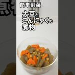 簡単副菜　大豆とこんにゃくの煮物　#簡単料理 #簡単レシピ #料理  #副菜 #shorts