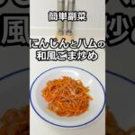 簡単副菜　にんじんとハムの和風ごま炒め　#簡単料理 #簡単レシピ #料理  #副菜 #shorts