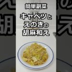 簡単副菜　キャベツとえのきの胡麻和え　#簡単料理 #簡単レシピ #料理  #副菜 #shorts