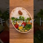 業務スーパーのチキントマト煮#高校生男子弁当 #お弁当作り #毎日弁当 #弁当男子 #次男弁当#シンママ #簡単レシピ #ワーママ #shorts