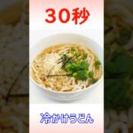 冷かけうどん #shorts #時短レシピ #30秒クッキング