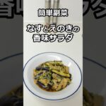簡単副菜　なすとえのきの香味サラダ　#簡単料理 #簡単レシピ #料理  #副菜 #shorts