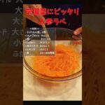 簡単常備菜！調味液混ぜるだけの人参ラペ！お弁当にも副菜にも！栄養もバッチリ！簡単健康メニュー！#shorts