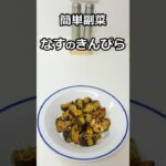 簡単副菜　なすのきんぴら　#簡単料理 #簡単レシピ #料理  #副菜 #shorts