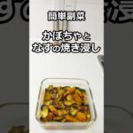 簡単副菜　かぼちゃとなすの焼き浸し　#簡単料理 #簡単レシピ #料理  #副菜 #shorts