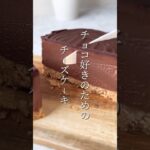 【簡単スイーツ】チョコチーズケーキの作り方 #shorts