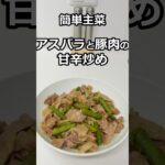 簡単主菜 アスパラと焼肉の甘辛炒め #簡単料理 #簡単レシピ #料理 #主菜 #副菜 #shorts