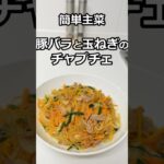 簡単主菜 豚バラと玉ねぎのチャプチェ #簡単料理 #簡単レシピ #料理 #主菜 #副菜 #shorts