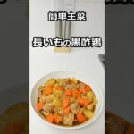 簡単主菜 長いもの黒酢鶏 #簡単料理 #簡単レシピ #料理 #主菜 #副菜 #shorts