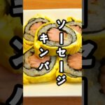 【韓国パパのおうちごはん】お弁当にもぴったり！お子様に大人気のソーセージキンパ #shorts