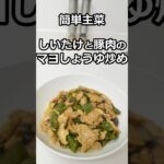 簡単主菜　しいたけと豚肉のマヨしょうゆ炒め　#簡単料理 #簡単レシピ #料理  #主菜 #副菜 #shorts